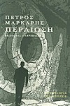 Περαίωση - Petros Markaris, Πέτρος Μάρκαρης