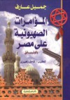 المؤامرات الصهيونية على مصر بالوثائق - جميل عارف, كامل زهيري