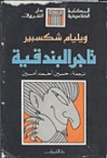 تاجر البندقية - William Shakespeare, حسين أحمد أمين