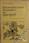 Изключителната биография на Буди Будев - Цветан Стоянов