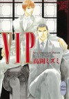 ＶＩＰ (Japanese Edition) - 高岡ミズミ