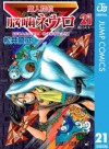 魔人探偵脳噛ネウロ モノクロ版 21 (ジャンプコミックスDIGITAL) (Japanese Edition) - Yuusei Matsui