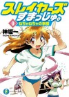 スレイヤーズすまっしゅ。3　ねちゃねちゃの季節 (富士見ファンタジア文庫) (Japanese Edition) - Hajime Kanzaka, あらいずみ るい