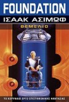 Foundation: Θεμέλιο - Isaac Asimov, Βασίλης Αθανασιάδης