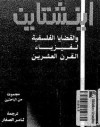 اينشتاين والقضايا الفلسفيه لفيزياء القرن العشرين - جريبانوف, مجموعة, ثامر الصفار