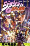 ジョジョの奇妙な冒険 8 最終試練! [JoJo no Kimyō na Bōken] - Hirohiko Araki, 荒木 飛呂彦