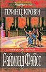 Принц крови (Krondor's Sons #1) - Н. Л. Губина, Raymond E. Feist