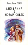 Анжелика в Новом свете (Angelique: Original version #7) - Anne Golon, Анн и Серж Голон