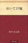 Oitekebori (Japanese Edition) - Kotaro Tanaka