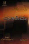 مختارات من قصص صادق هدايت - Sadegh Hedayat, سليم عبد الأمير حمدان