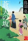 蒼天の坂 (剣客旗本奮闘記) (Japanese Edition) - 鳥羽 亮