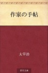 Sakka no techo (Japanese Edition) - Osamu Dazai