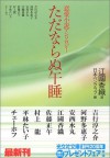 ただならぬ午睡 [Tadanaranu Gosui: Ren Ai Shōsetsu Ansorojī] - Kaori Ekuni, 江國 香織