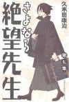 さよなら絶望先生（７） (少年マガジンコミックス) (Japanese Edition) - 久米田康治