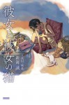 彼女と彼女の猫 (Japanese Edition) - 新海 誠, 永川 成基