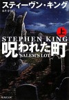 Salem's Lot Vol. 1 - Jun Nagai, Stephen King