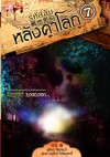 รหัสลับหลังคาโลก เล่ม 7 - เหอหม่า, Anurak Kitpaiboonthawee