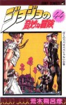 ジョジョの奇妙な冒険 44 ぼくのパパはパパじゃない [JoJo no Kimyō na Bōken] - Hirohiko Araki, 荒木 飛呂彦