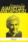 Διακηρύξεις ανεξαρτησίας - Howard Zinn, Δημήτρης Κωνσταντίνου