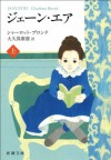 ジェーン・エア（上） (新潮文庫) (Japanese Edition) - シャーロット・ブロンテ, 大久保 康雄