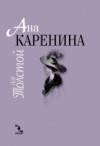 Ана Каренина - Leo Tolstoy, Георги Жечев