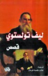 قصص - Leo Tolstoy, غائب طعمة فرمان