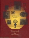 Tolstoy s Kreutzer Sonata 2010 ill Cherry silk gold edge silk bookmark L N Tolstoy Kreytserova sonata 2010 ill vishnevyy shelk zolotoy obrez shelkovoe lyasse - L. N. Tolstoi