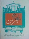 «نامه‌های برلَن «از بزرگِ علوی در دورانِ اقامت در آلمان - بزرگ علوی, ایرج افشار