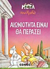 Αιωνιότητα είναι θα περάσει - Arkas, Αρκάς