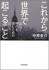 これから世界で起こること - 中原 圭介