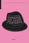 Ο Εραστής Της Λαίδης Τσάτερλι - D.H. Lawrence, Γιώργος Τζήμας