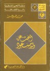 البحث عن وليد مسعود - جبرا إبراهيم جبرا