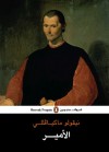 مكيافيلي وكتابه الأمير - Niccolò Machiavelli, أحمد ناصيف, كامل،مجدي, نيقولو مكيافيللي