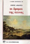 οι δρόμοι της πείνας - Jorge Amado, Κώστας Κοτζιάς