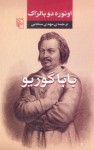 بابا گوریو - مهدی سحابی, Honoré de Balzac