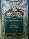 قبس من نور القرآن الكريم #8 - محمد علي الصابوني