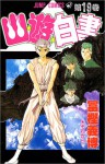 幽☆遊☆白書 19: それから... [Yuyu Hakusho 19 Sore kara...] - Yoshihiro Togashi