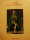 Ρώσικες ιστορίες μυστηρίου - Antony Pogorelsky, Mikhail N. Zagoskin, Mikhail Lermontov, Vladimir Odoevsky, Alexander Pushkin, Nikolai Gogol, Aleksander Bestuzhev, Oresti Somov, Osip Senkovsky, Evgeny A. Baratynsky, Ελένη Αστερίου