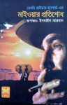 মাইওয়ার প্রতিশোধ - H. Rider Haggard, ইসমাইল আরমান