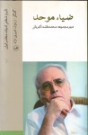 تاریخ شفاهی ادبیات معاصر ایران: ضیا موحد - ضیاء موحد, محمد‌هاشم اکبریانی, اردوان امیری‌نژاد