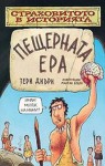 Пещерната ера (Страховитото в историята) - Terry Deary, Martin Brown, Юлия Чернева