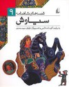 سیاوش - آتوسا صالحی, نیلوفر میرمحمدی