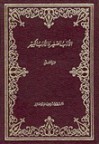 الأدب الصغير والأدب الكبير - عبد الله بن المقفع