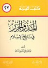 المد والجزر في تاريخ الإسلام - أبو الحسن الندوي