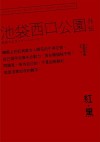 紅．黒: 池袋西口公園外傳 - Ira Ishida, 石田 衣良, 亞奇