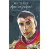 Книга без фотографий - Сергей Шаргунов