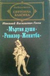 Мъртви души • Ревизор • Женитба - Nikolai Gogol, Димитър Подвързачов, Христо Радевски