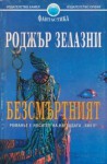 Безсмъртният - Roger Zelazny, Юлиян Стойнов