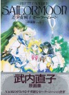 美少女戦士セーラームーン原画集〈vol.3〉 - Naoko Takeuchi