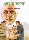 একমুখী রুদ্রাক্ষ - Samaresh Majumdar